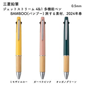 三菱鉛筆 ジェットストリーム 4&1 多機能ペン BAMBOO(バンブー) 旅する素材。2024年春 0.5mm[数量限定]
