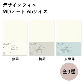 デザインフィル MDノート A5サイズ