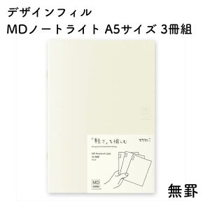 デザインフィル MDノート ライト A5サイズ 3冊組