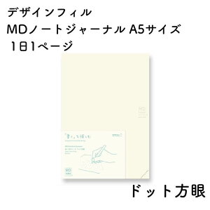 デザインフィル MDノート ジャーナル A5サイズ 1日1ページ