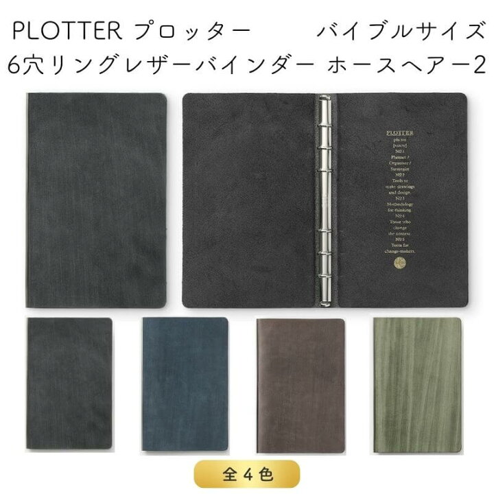 楽天市場】PLOTTER プロッター 6穴リングレザーバインダー ホース 