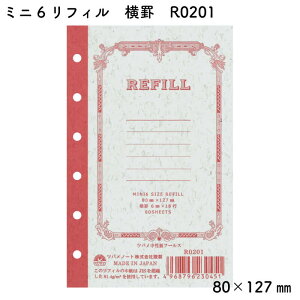 ツバメノート システム手帳用 リフィル ミニ6サイズ 横罫/ドット方眼