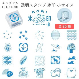 ♪ZIP!で紹介されました♪キングジム 透明スタンプ 氷印(こおりじるし) 小サイズ 20種類【2024 グッドデザイン賞受賞】[文房具屋さん大賞 2025 アイデア賞]
