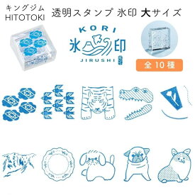 ♪ZIP!で紹介されました♪キングジム 透明スタンプ 氷印(こおりじるし) 大サイズ 10種類【2024 グッドデザイン賞受賞】[文房具屋さん大賞 2025 アイデア賞]