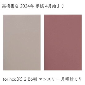 高橋書店 2024年 手帳 4月始まり torinco(R) 2 B6判 マンスリー 月曜始まり