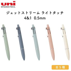 三菱鉛筆 ジェットストリーム ライトタッチ 4&1 多機能ペン 0.5mm [文房具屋さん大賞 2025 多機能ペン賞1位]