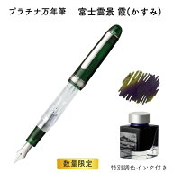 プラチナ万年筆 富士雲景 霞(かすみ) #3776センチュリー[数量限定] [送料無料]