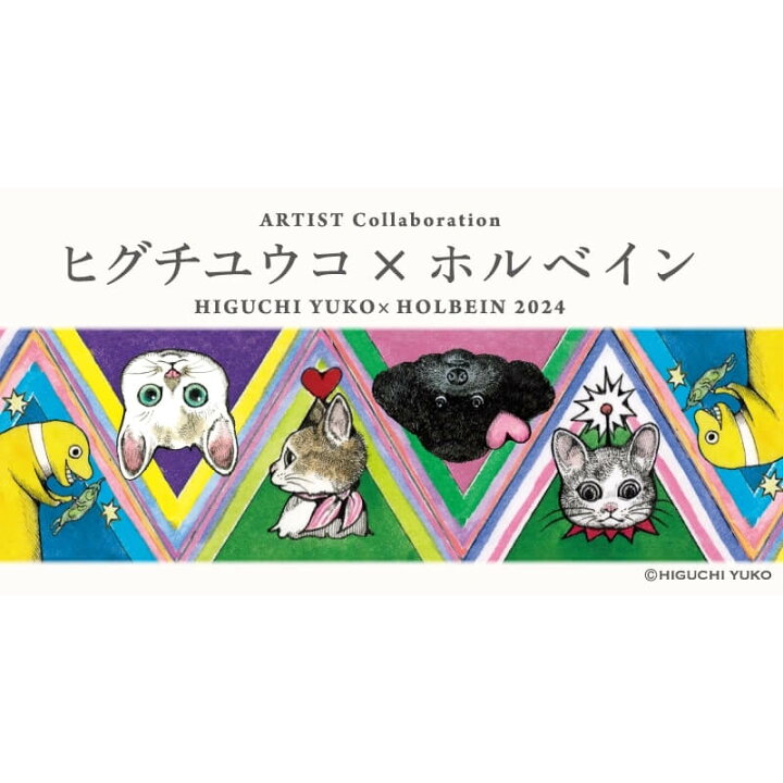 楽天市場】ホルベイン画材 ヒグチユウコ×ホルベイン 2024 マスキング 