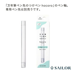 セーラー万年筆 万年筆ペン先のつけペン hocoro(ホコロ) ペン軸 ストレート クリア 14-0145-202