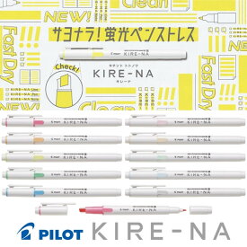 パイロット 蛍光ペン KIRE-NA(キレーナ) [文房具屋さん大賞 2025 大賞]