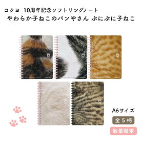 コクヨ 10周年記念ソフトリングノート やわらか子ねこのパンやさん ぷにぷに子ねこ A6サイズ[数量限定]