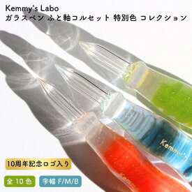 Kemmy's Labo(ケミーズラボ) ガラスペン ふと軸 コルセット 特別色 コレクション[10周年記念ロゴ入り] [送料無料]