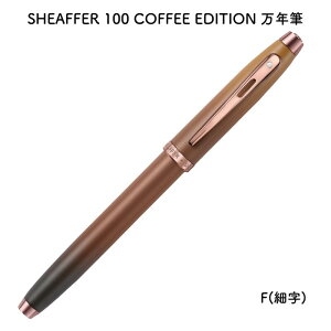 SHEAFFER VF[t@[ 100 COFFEE EDITION(R[q[GfBV) NM F(׎) E0937443 []