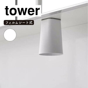 山崎実業 tower タワー フィルムシート洗面戸棚下マグネットタンブラー ホワイト 1751