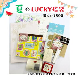 石丸文行堂 ☆夏のラッキー福袋☆紙もの1500 どんなアイテムが届くかはお楽しみ♪[数量限定]