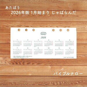 あたぼう 2026年版 1月始まり じゃばらんだ バイブルナロー JB-0052