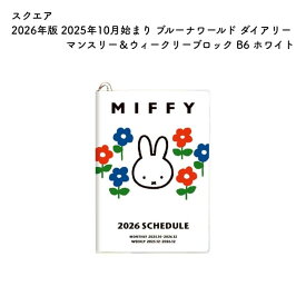 スクエア 2026年版 2025年10月始まり ブルーナワールド ダイアリー マンスリー＆ウィークリーブロック B6 ホワイト 13BD-7W