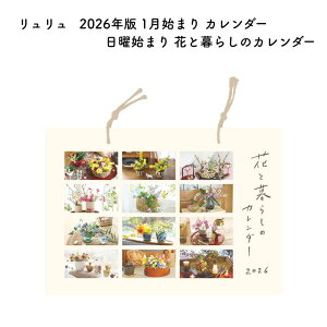 リュリュ 2026年版 1月始まり カレンダー 日曜始まり 花と暮らしのカレンダー CK2603