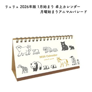 リュリュ 2026年版 1月始まり 卓上カレンダー 月曜始まり アニマルパレード CT2606