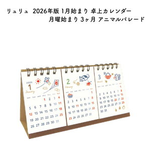 リュリュ 2026年版 1月始まり 卓上カレンダー 月曜始まり 3ヶ月 アニマルパレード CT2607