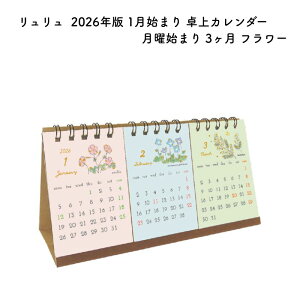 リュリュ 2026年版 1月始まり 卓上カレンダー 月曜始まり 3ヶ月 フラワー CT2608
