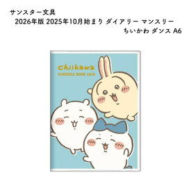 サンスター文具 2026年版 2025年10月始まり ダイアリー マンスリー ちいかわ ダンス A6 S2959160