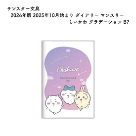 サンスター文具 2026年版 2025年10月始まり ダイアリー マンスリー ちいかわ グラデーション B7 S2959259