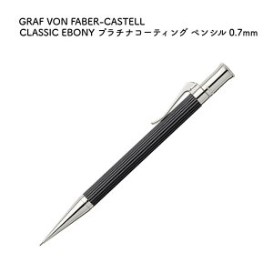 GRAF VON FABER-CASTELL �O���t �t�H�� �t�@�[�o�[�J�X�e�� CLASSIC EBONY(�G�{�j�[) �v���`�i�R�[�e�B���O �y���V�� 0.7mm 135531 [��������]