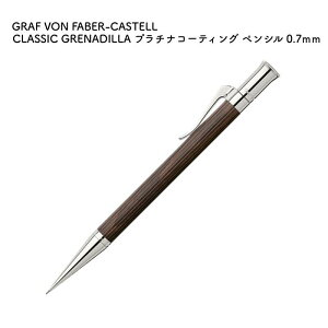 GRAF VON FABER-CASTELL �O���t �t�H�� �t�@�[�o�[�J�X�e�� CLASSIC GRENADILLA �v���`�i�R�[�e�B���O �y���V�� 0.7mm 135533 [��������]