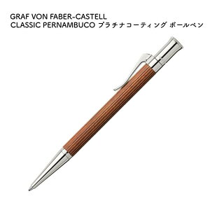 GRAF VON FABER-CASTELL �O���t �t�H�� �t�@�[�o�[�J�X�e�� CLASSIC PERNAMBUCO(�y���i���u�R) �v���`�i�R�[�e�B���O �{�[���y�� 145530 [��������]