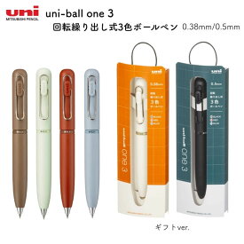三菱鉛筆 uni-ball one 3 (ユニボール ワン 3) 回転繰り出し式3色ボールペン 0.38mm/0.5mm