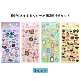 BGM ビージーエム きゅるるんシール 第2弾 4柄セット Bセット -[数量限定]