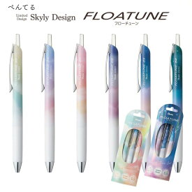 ぺんてる FLOATUNE(フローチューン) スカイリーデザイン 油性ボールペン 0.4/0.5mm 黒インク[数量限定]