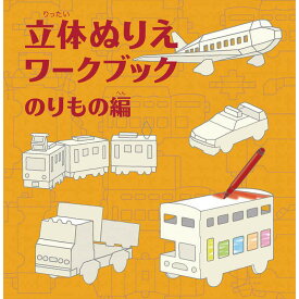 楽天市場 立体塗り絵 乗り物の通販
