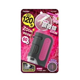 レイメイ ハンディ顕微鏡ZOOM ピンク RXT203 P