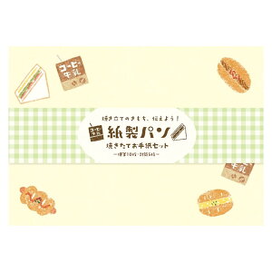 古川紙工 Wa-Life 紙製パン 焼きたてお手紙セット 惣菜パン