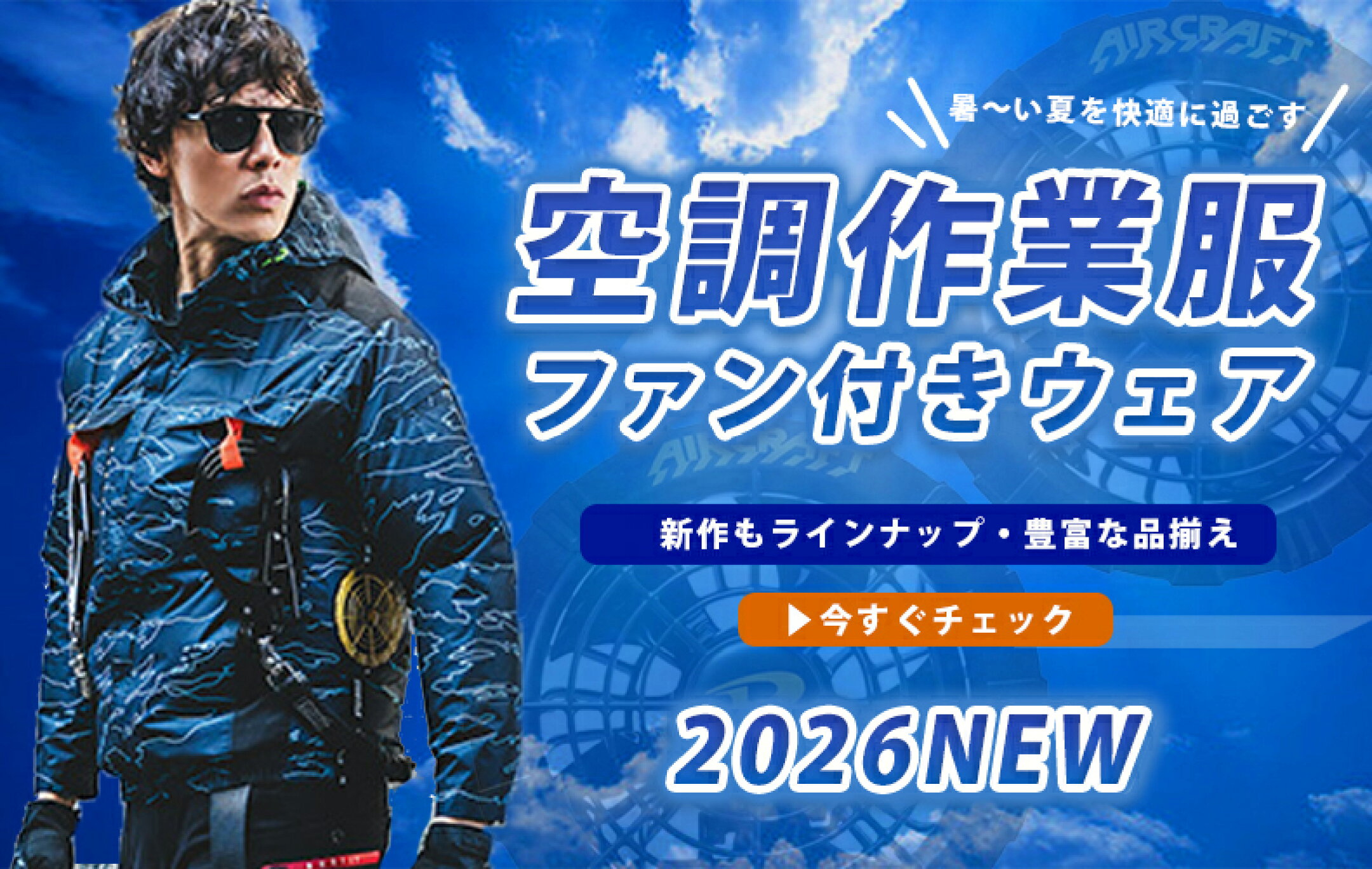 空調作業服　ファン付きウェア　2026年新作