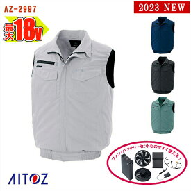 【 空調服&reg; 18V 2023新セット 】ベスト AZ-2997-SET 大容量バッテリー 急速アダプター ファン付き AITOZ アイトス 空調服&reg;ベスト 作業服 作業着 空調作業服 [返品・交換不可]