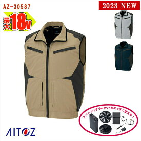 【 空調服&reg; 18V 2023新セット 】ベスト【フルハーネス対応】 AZ-30587-SET 大容量バッテリー 急速アダプター ファン付き AITOZ アイトス 作業服 作業着 空調作業服 [返品・交換不可]