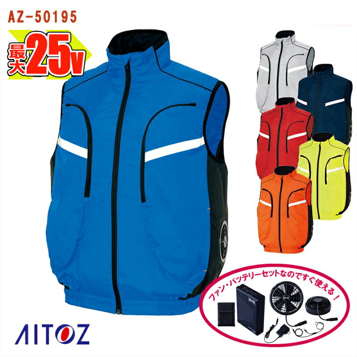楽天市場】【 空調服&reg; 25Vスターターキット 】ベスト AZ-50195-SET 