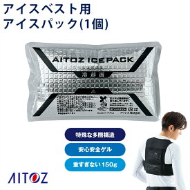 【在庫豊富】【3点までメール便可】【リニューアル】空調服&reg;用 アイスパック (1個)(日本製) AZ-865933 AITOZ アイトス アイスベスト用 空調服&reg; 農作業 野球観戦 釣り レジャー 熱中症対策 作業服 作業着 [返品・交換不可]