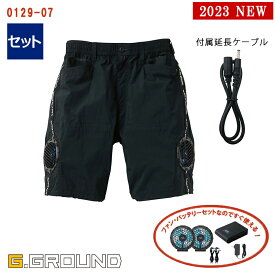 【 電動ファン付きウエア 2023新セット 】 EF用 ハーフパンツ 0129-07-SET G.GROUND ジーグランド SOWA 桑和 大容量バッテリー アダプター ファン付き 空調作業服 作業服 作業着 ズボン [0129シリーズ] [男女兼用] [返品・交換不可]