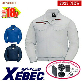 【 空調服&reg; 18V 2023新セット 】長袖 ブルゾン XE98001-SET 大容量バッテリー 急速アダプター ファン付き ジーベック 作業服 作業着 空調作業服 [返品・交換不可]