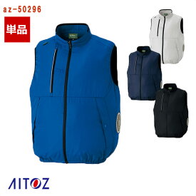 空調ベスト 空調服&reg; ベスト【服のみ】 AZ-50296 AITOZ アイトス 配送 宅配 ドライバー 作業着 空調作業服 [サイドファン] [返品・交換不可]