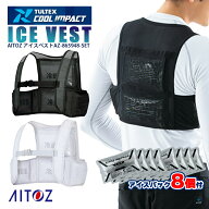 【在庫豊富】【即納】空調服&reg;用 アイスベスト (アイスパック8個付) AZ-865948-SET AITOZ アイトス 空…