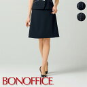 事務服 Aラインスカート LS2753 BONOFFICE ボンオフィス BONMAX ボンマックス フォーマル 受付 制服 ユニフォーム