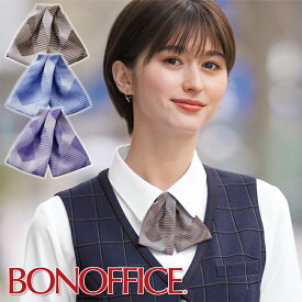 【送料無料】事務服 リボン(アジャスター付) BA9144 BON OFFICE ボンオフィス オフィス フォーマル 事務員 受付 カウンターレディ 制服 ユニフォーム