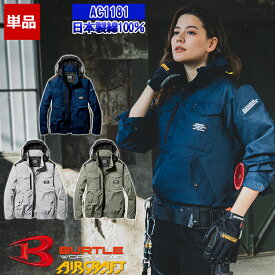 【在庫豊富】【即納】 【服のみ】エアークラフトブルゾン AC1181 【フルハーネス対応】 BURTLE バートル AIRCRAFT 空調作業服 長袖 [返品・交換不可]