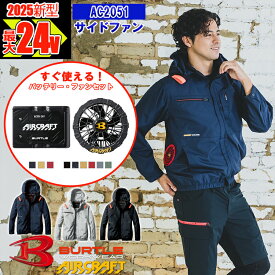 【即納】NEW【在庫豊富】【 電動ファン付きウェア 2025新セット 】エアークラフト長袖ブルゾン AC2051-SET【サイドファン仕様】【フルハーネス対応】 BURTLE バートル AIRCRAFT 空調作業服 [返品・交換不可]
