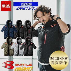 [2025年春夏新作] NEW【即納】【服のみ】AC半袖ブルゾン AC2066 【フルハーネス対応】 BURTLE バートル AIRCRAFT 空調作業服 [サイドファン] [返品・交換不可]